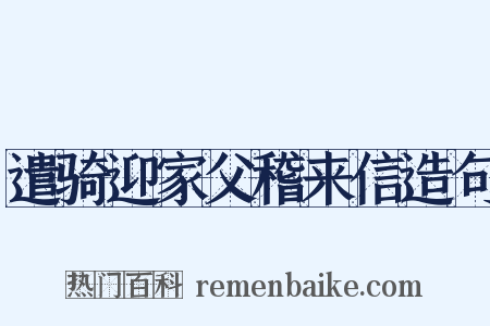 遣骑迎家父稽来信造句是什么意思的图片